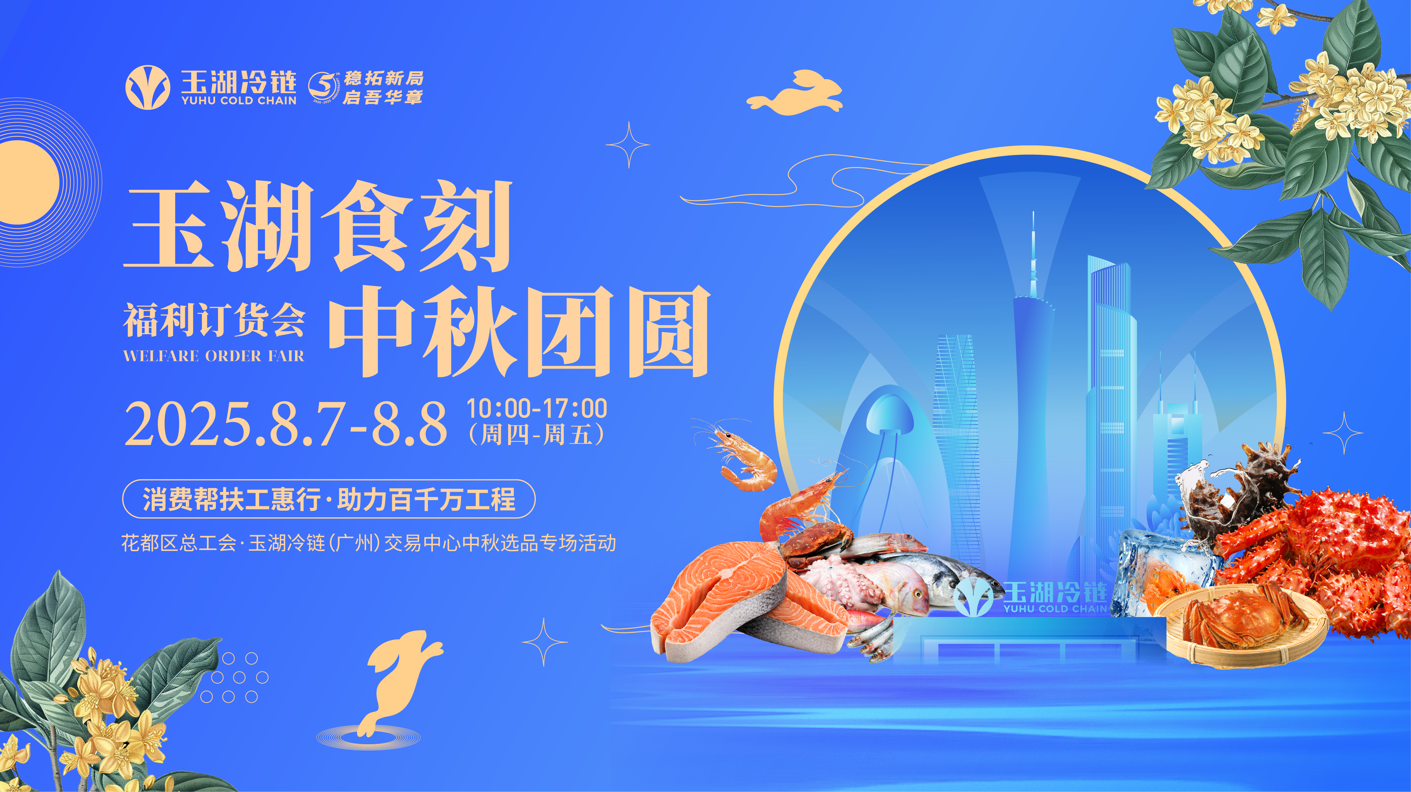 玉湖食刻·中秋團圓福利訂貨會