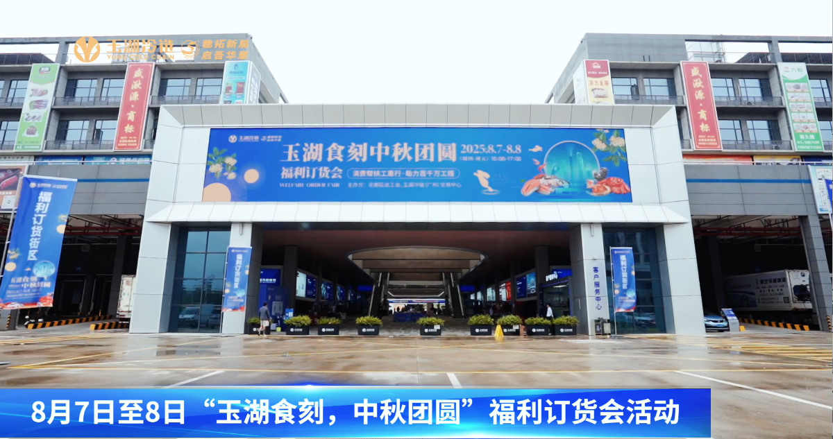 玉湖冷鏈廣州園區中秋訂貨會圓滿落幕