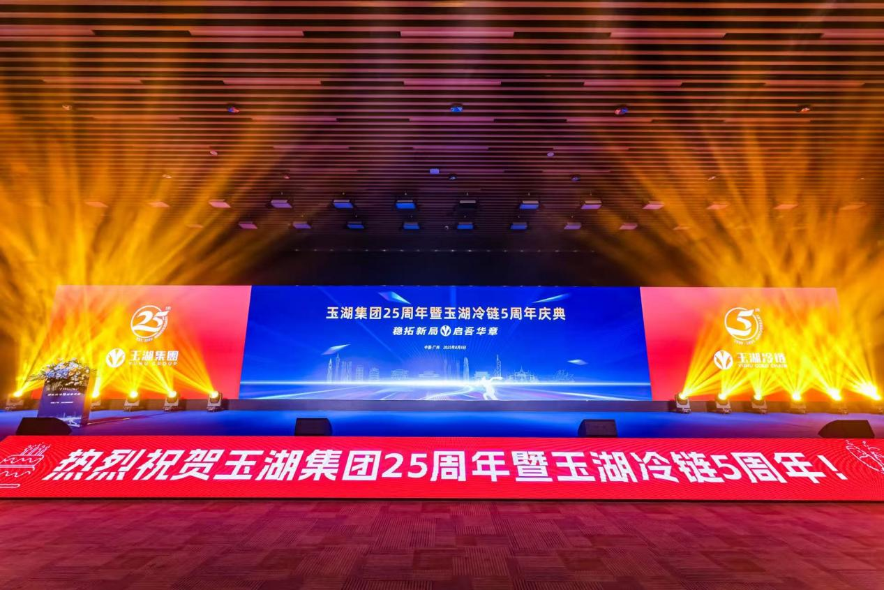 穩拓新局 啟吾華章——玉湖集團25週年暨玉湖冷鏈5週年司慶大會召開
