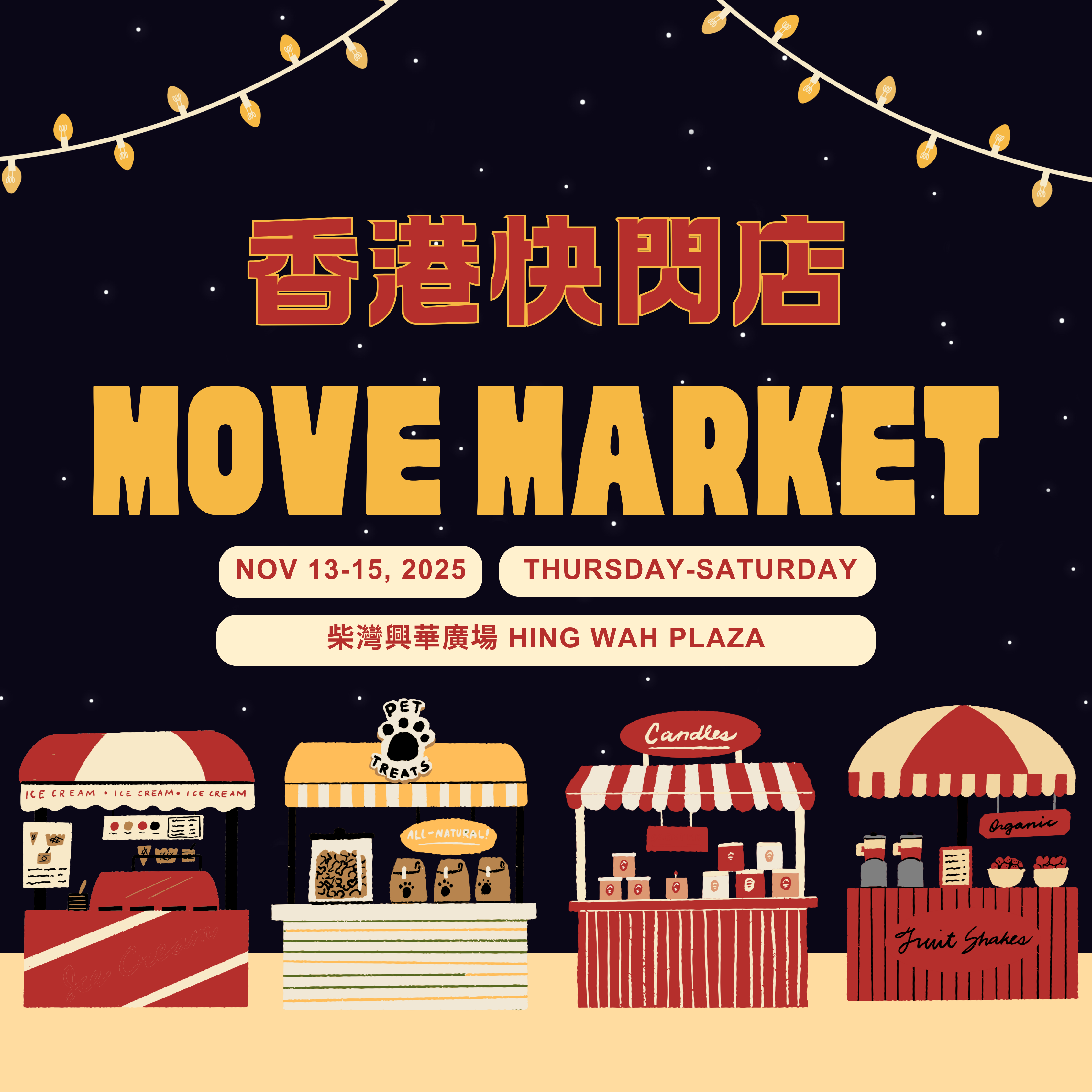 香港快閃店-柴灣興華廣場